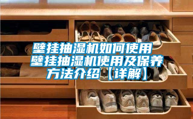 壁掛抽濕機(jī)如何使用 壁掛抽濕機(jī)使用及保養(yǎng)方法介紹【詳解】
