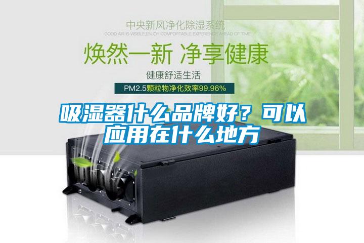 吸濕器什么品牌好？可以應用在什么地方