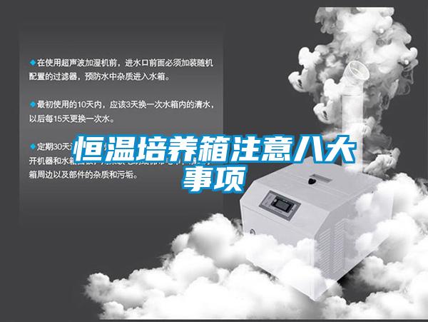 恒溫培養箱注意八大事項