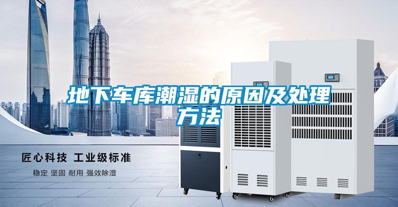 地下車庫(kù)潮濕的原因及處理方法