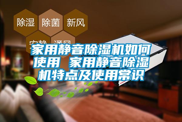 家用靜音除濕機如何使用 家用靜音除濕機特點及使用常識