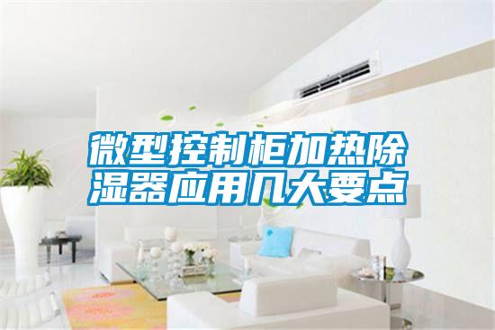 微型控制柜加熱除濕器應用幾大要點