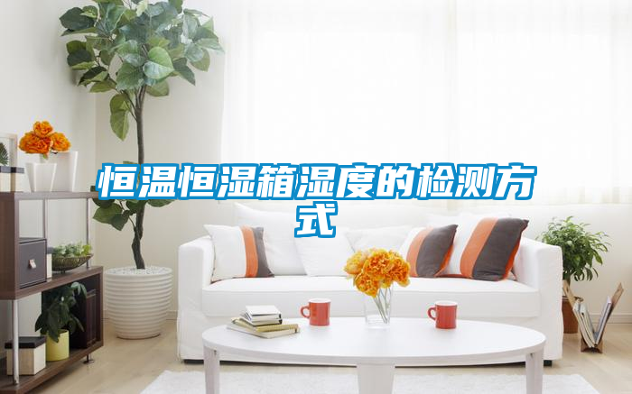 恒溫恒濕箱濕度的檢測方式