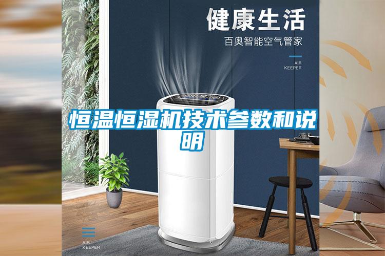 恒溫恒濕機技術參數和說明