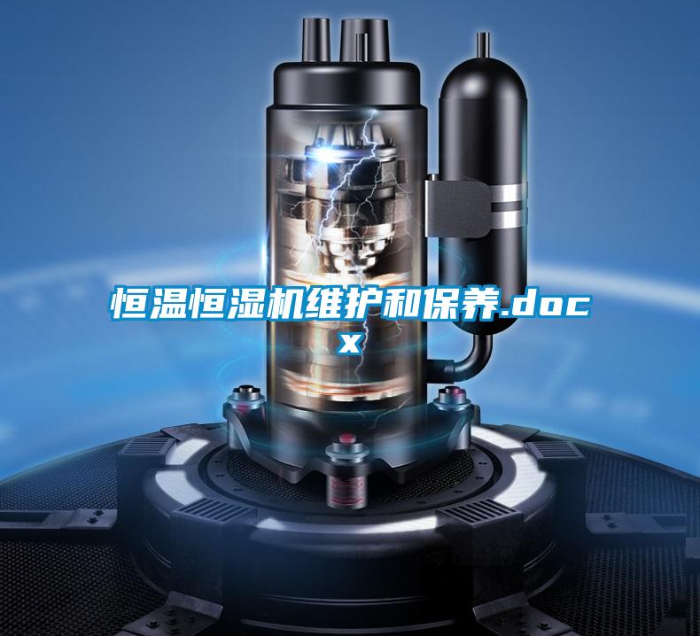 恒溫恒濕機維護和保養(yǎng).docx