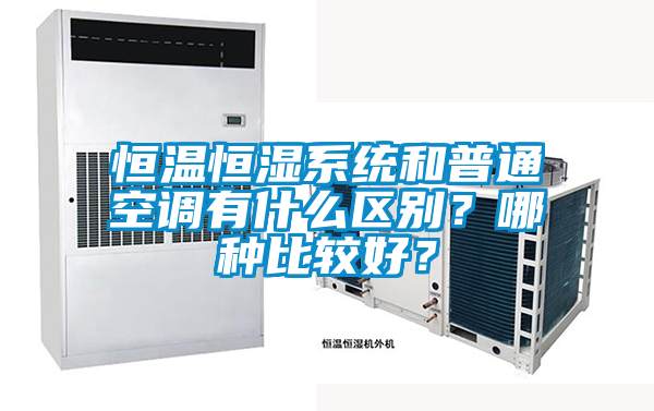 恒溫恒濕系統(tǒng)和普通空調(diào)有什么區(qū)別？哪種比較好？