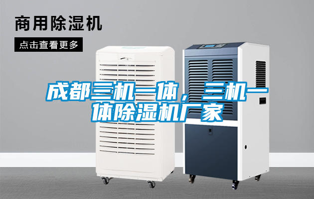 成都三機(jī)一體，三機(jī)一體除濕機(jī)廠家