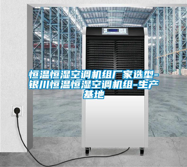 恒溫恒濕空調(diào)機(jī)組廠家選型-銀川恒溫恒濕空調(diào)機(jī)組-生產(chǎn)基地