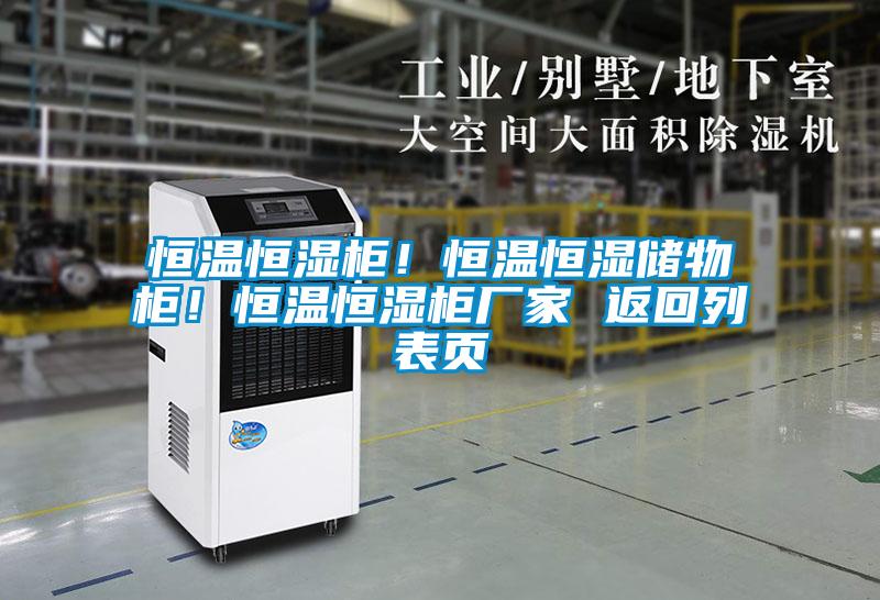 恒溫恒濕柜！恒溫恒濕儲物柜！恒溫恒濕柜廠家 返回列表頁