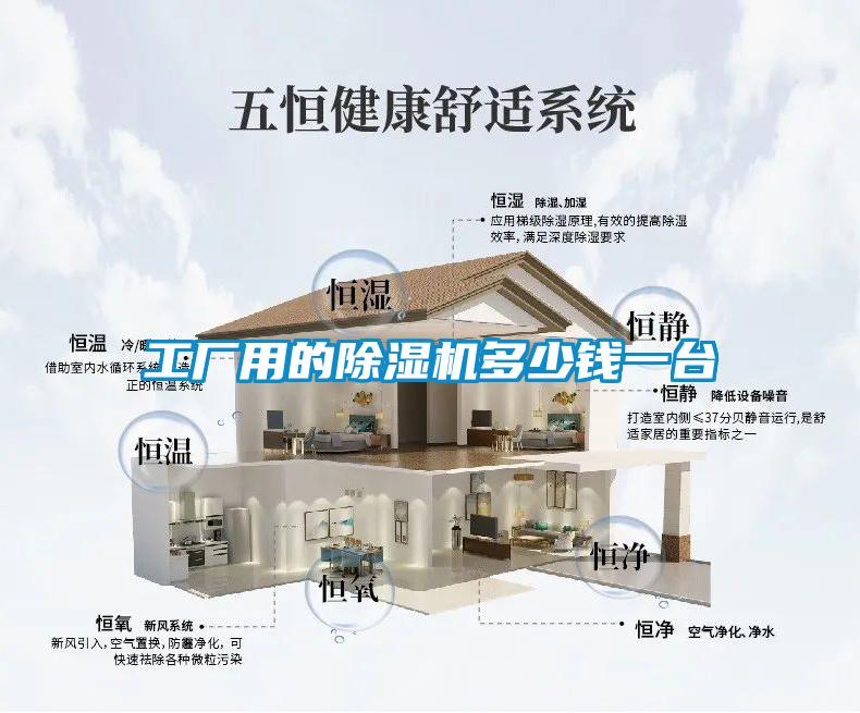 工廠用的除濕機(jī)多少錢一臺(tái)