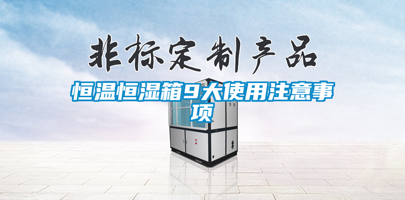 恒溫恒濕箱9大使用注意事項