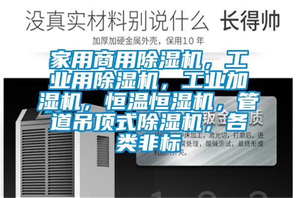 家用商用除濕機，工業用除濕機，工業加濕機，恒溫恒濕機，管道吊頂式除濕機，各類非標