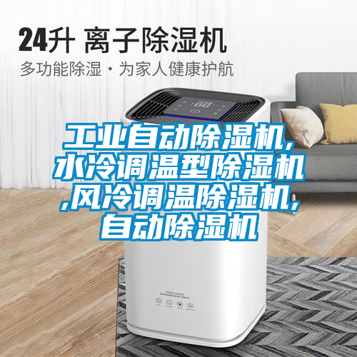 工業自動除濕機,水冷調溫型除濕機,風冷調溫除濕機,自動除濕機