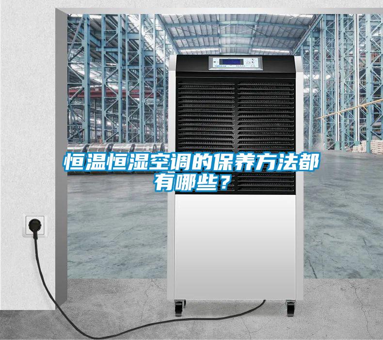 恒溫恒濕空調的保養方法都有哪些？