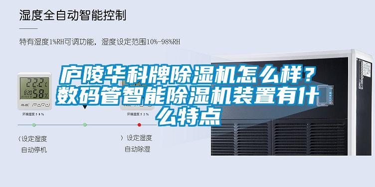 廬陵華科牌除濕機怎么樣？數碼管智能除濕機裝置有什么特點
