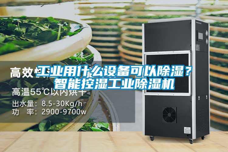 工業用什么設備可以除濕？智能控濕工業除濕機