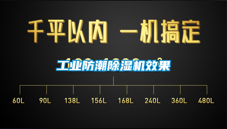 工業(yè)防潮除濕機效果