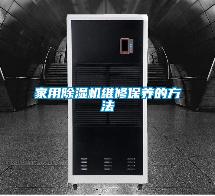 家用除濕機維修保養的方法