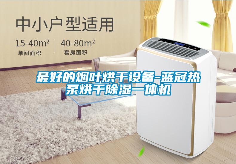 最好的煙葉烘干設備-藍冠熱泵烘干除濕一體機