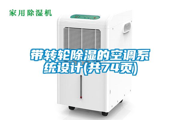 帶轉輪除濕的空調系統設計(共74頁)