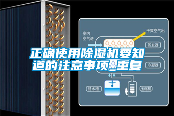 正確使用除濕機要知道的注意事項_重復