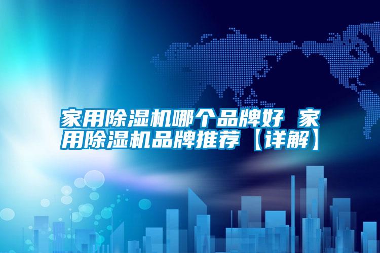 家用除濕機哪個品牌好 家用除濕機品牌推薦【詳解】