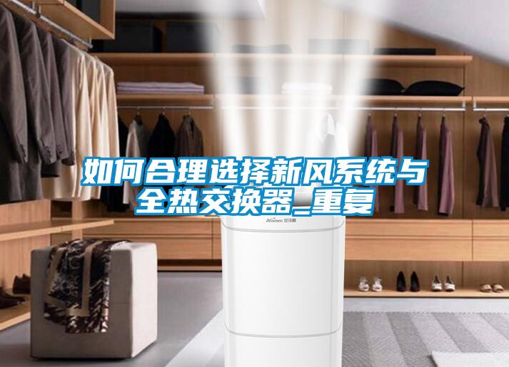 如何合理選擇新風系統與全熱交換器_重復