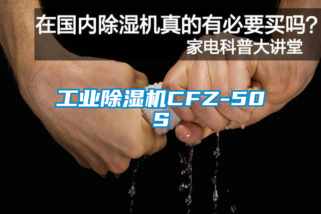 工業除濕機CFZ-50S