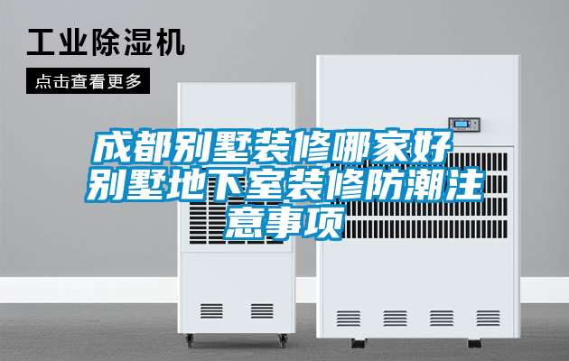 成都別墅裝修哪家好 別墅地下室裝修防潮注意事項