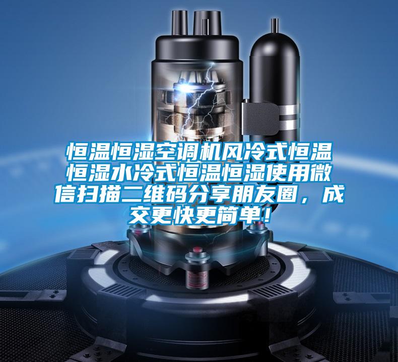 恒溫恒濕空調(diào)機風(fēng)冷式恒溫恒濕水冷式恒溫恒濕使用微信掃描二維碼分享朋友圈，成交更快更簡單！