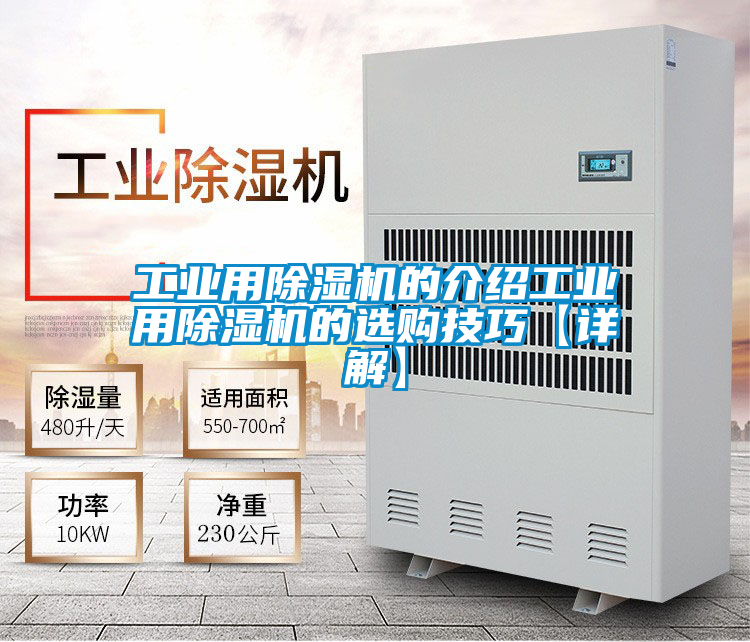 工業用除濕機的介紹工業用除濕機的選購技巧【詳解】