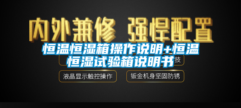 恒溫恒濕箱操作說(shuō)明+恒溫恒濕試驗(yàn)箱說(shuō)明書