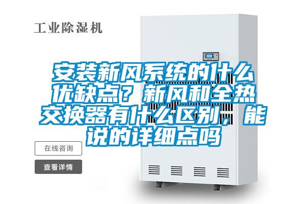安裝新風(fēng)系統(tǒng)的什么優(yōu)缺點(diǎn)？新風(fēng)和全熱交換器有什么區(qū)別，能說(shuō)的詳細(xì)點(diǎn)嗎