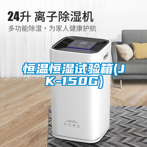 恒溫恒濕試驗箱(JK-150G)