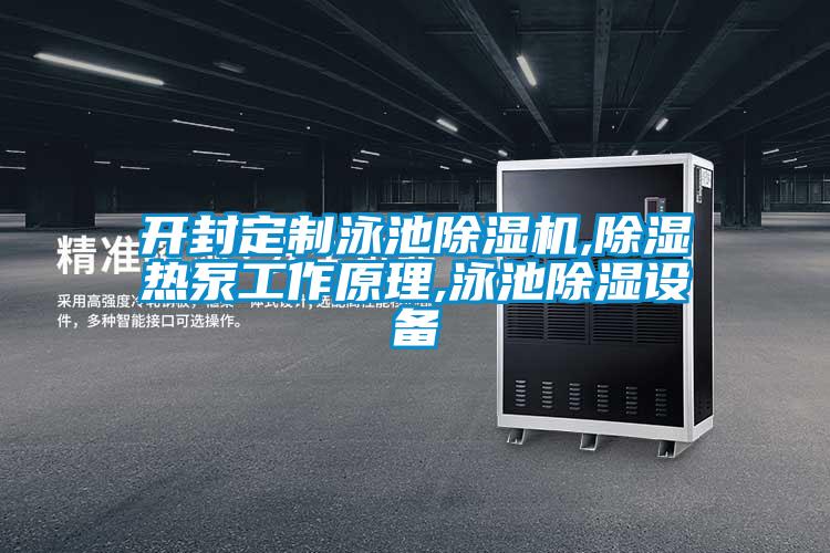 開封定制泳池除濕機(jī),除濕熱泵工作原理,泳池除濕設(shè)備