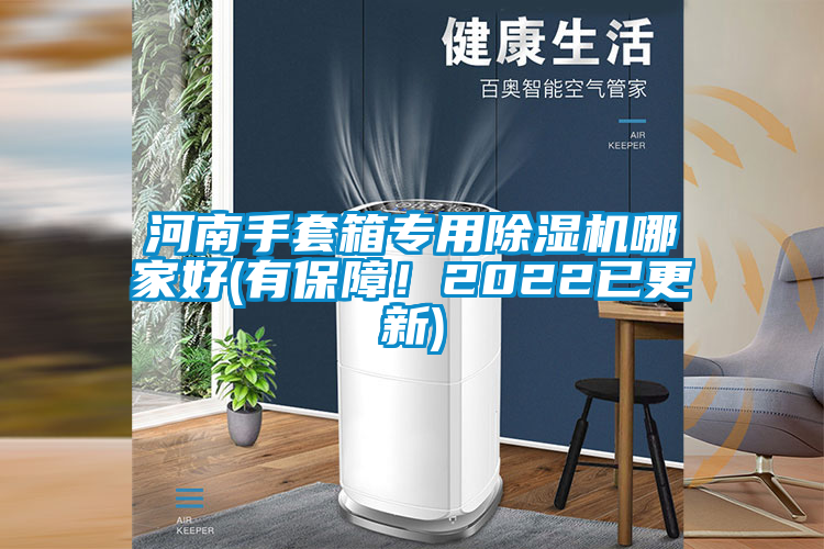 河南手套箱專用除濕機(jī)哪家好(有保障！2022已更新)