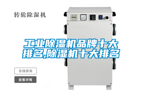 工業除濕機品牌十大排名,除濕機十大排名