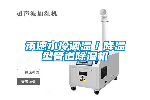承德水冷調溫／降溫型管道除濕機