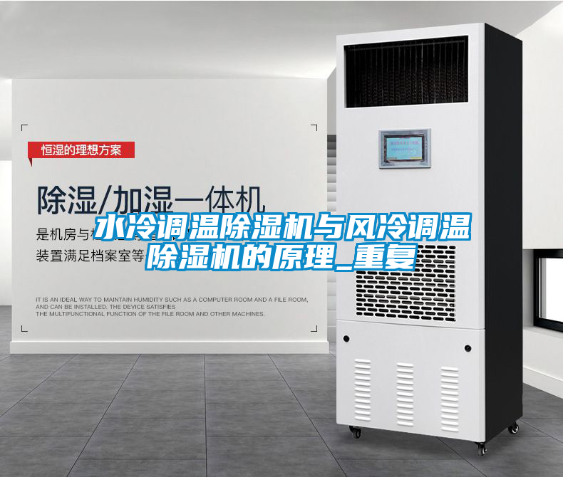 水冷調(diào)溫除濕機(jī)與風(fēng)冷調(diào)溫除濕機(jī)的原理_重復(fù)