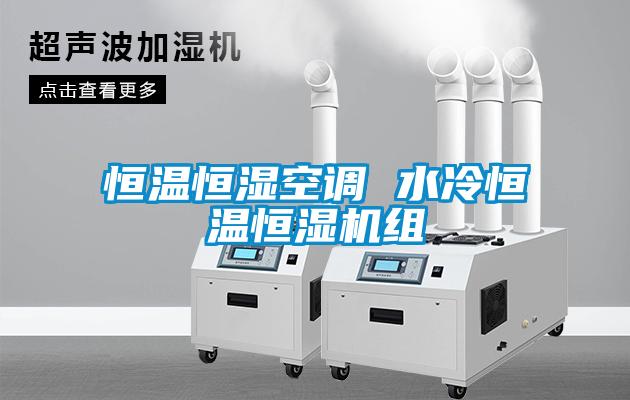 恒溫恒濕空調 水冷恒溫恒濕機組
