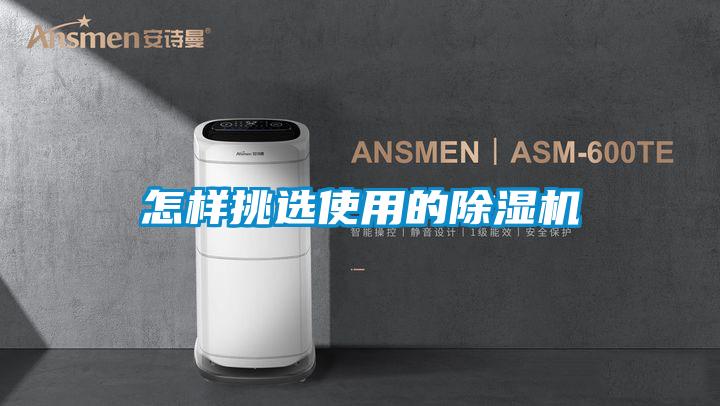 怎樣挑選使用的除濕機