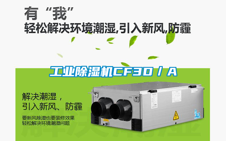 工業除濕機CF3D／A