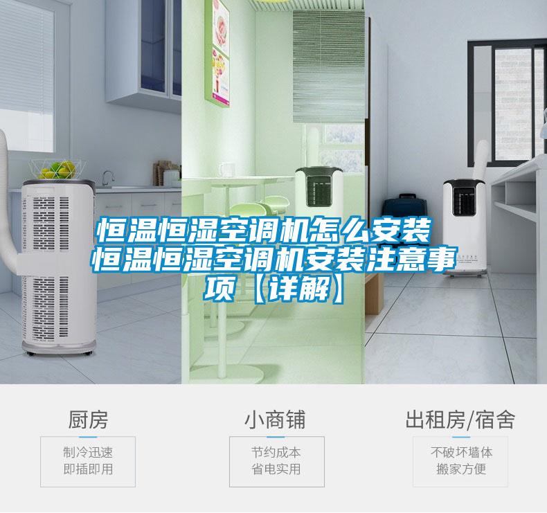 恒溫恒濕空調機怎么安裝 恒溫恒濕空調機安裝注意事項【詳解】