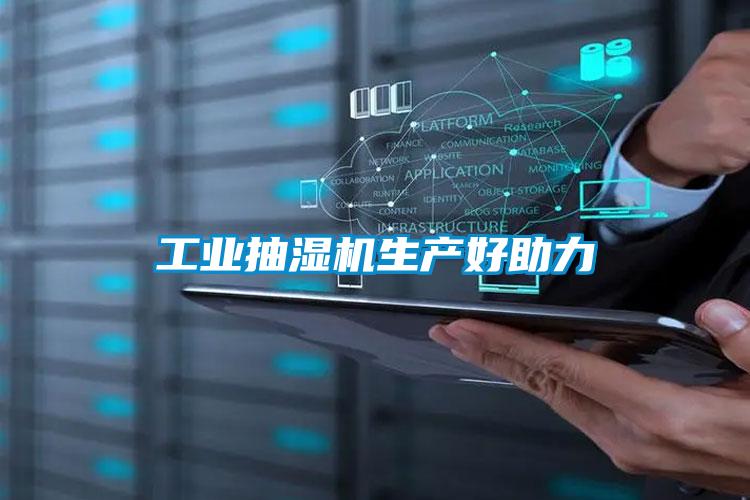 工業抽濕機生產好助力