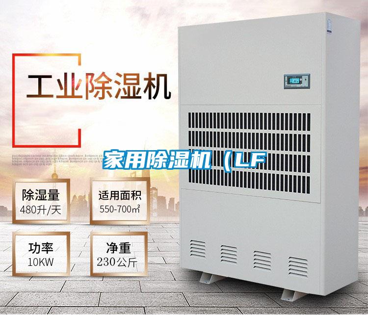 家用除濕機(jī)（LF