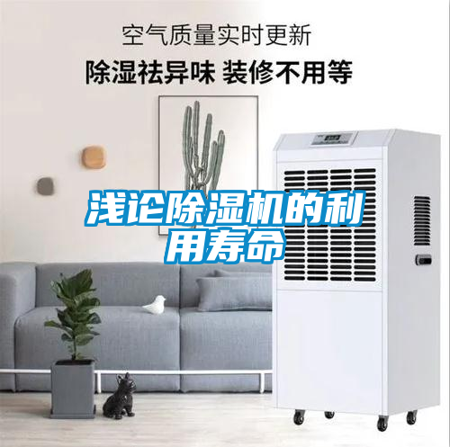 淺論除濕機(jī)的利用壽命