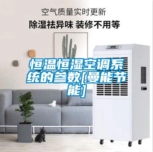 恒溫恒濕空調系統的參數[曼能節能]
