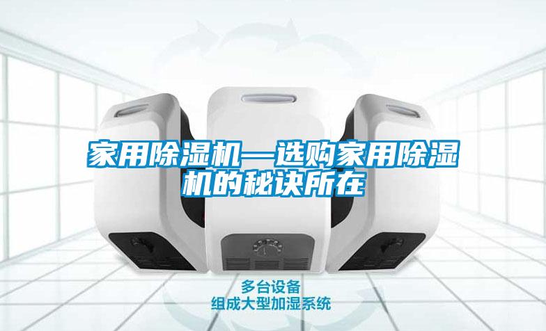 家用除濕機—選購家用除濕機的秘訣所在