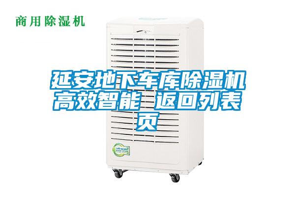 延安地下車庫除濕機高效智能 返回列表頁