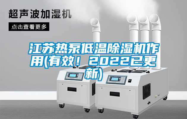 江蘇熱泵低溫除濕機作用(有效！2022已更新)